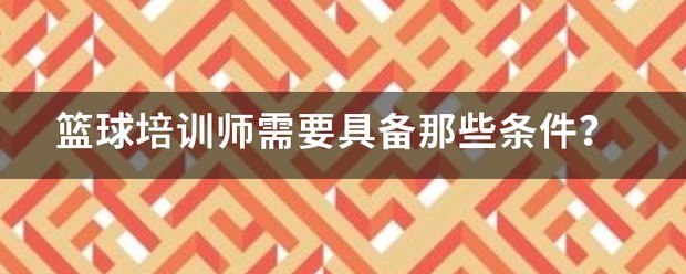 职业球员如何通过联赛提升竞技水平_1